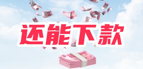 25没有被清退的网贷平台一览k8凯发还能下款的网贷20